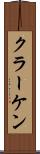 クラーケン Scroll