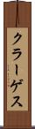 クラーゲス Scroll