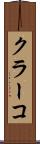 クラーコ Scroll