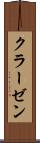 クラーゼン Scroll