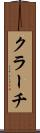 クラーチ Scroll