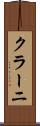 クラーニ Scroll
