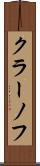 クラーノフ Scroll