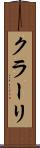 クラーリ Scroll