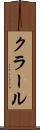 クラール Scroll