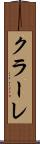 クラーレ Scroll