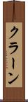 クラーン Scroll