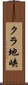 クラ地峡 Scroll
