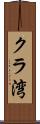 クラ湾 Scroll