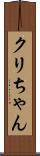 クリちゃん Scroll