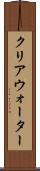 クリアウォーター Scroll