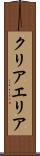 クリアエリア Scroll