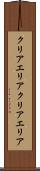 クリアエリア Scroll