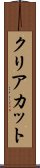 クリアカット Scroll
