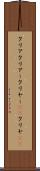クリア Scroll