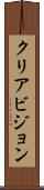 クリアビジョン Scroll