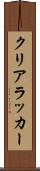 クリアラッカー Scroll