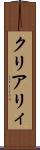 クリアリィ Scroll