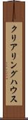 クリアリング・ハウス Scroll