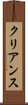 クリアンス Scroll