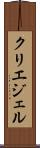 クリエジェル Scroll