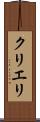 クリエリ Scroll