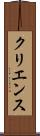 クリエンス Scroll