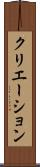 クリエーション Scroll