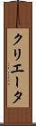 クリエータ Scroll