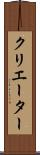 クリエーター Scroll