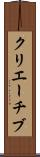 クリエーチブ Scroll