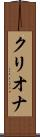 クリオナ Scroll