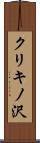 クリキノ沢 Scroll