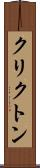 クリクトン Scroll