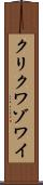 クリクワゾワイ Scroll