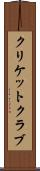 クリケット・クラブ Scroll
