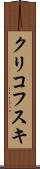 クリコフスキ Scroll