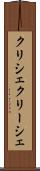 クリシェ Scroll