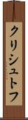 クリシュトフ Scroll