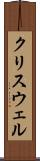 クリスウェル Scroll
