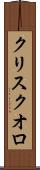 クリスクオロ Scroll