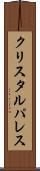 クリスタルパレス Scroll