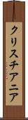 クリスチアニア Scroll