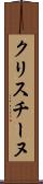 クリスチーヌ Scroll