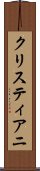 クリスティアニ Scroll