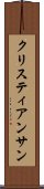 クリスティアンサン Scroll