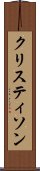 クリスティソン Scroll