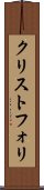 クリストフォリ Scroll