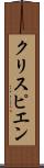 クリスピエン Scroll