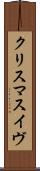 クリスマスイヴ Scroll